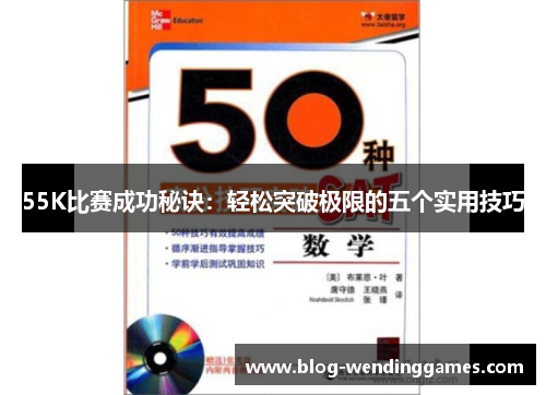 55K比赛成功秘诀：轻松突破极限的五个实用技巧
