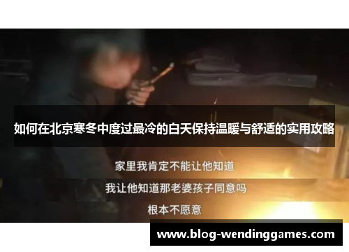 如何在北京寒冬中度过最冷的白天保持温暖与舒适的实用攻略