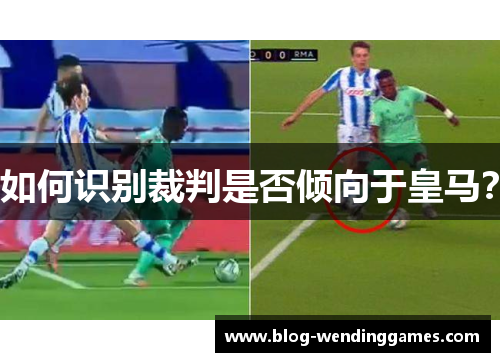 如何识别裁判是否倾向于皇马？