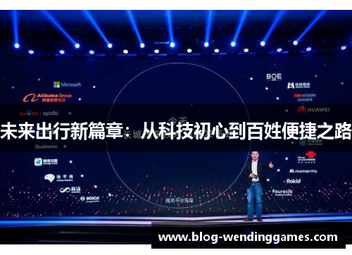 未来出行新篇章：从科技初心到百姓便捷之路