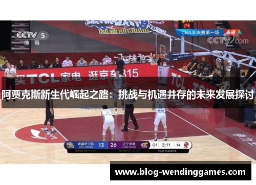 阿贾克斯新生代崛起之路：挑战与机遇并存的未来发展探讨