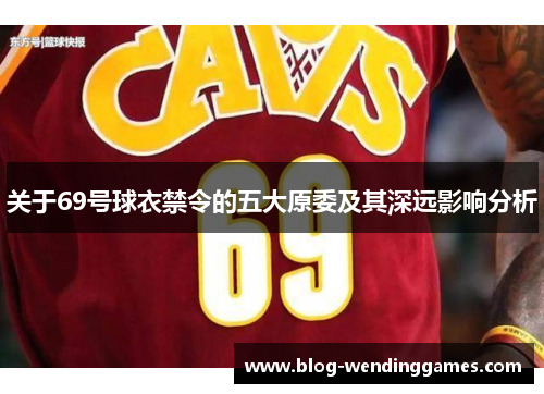 关于69号球衣禁令的五大原委及其深远影响分析