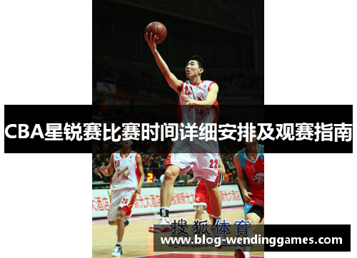 CBA星锐赛比赛时间详细安排及观赛指南
