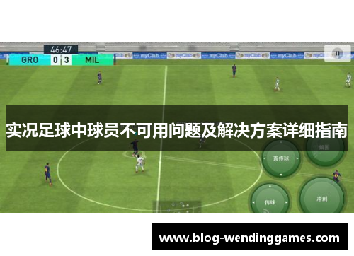 实况足球中球员不可用问题及解决方案详细指南