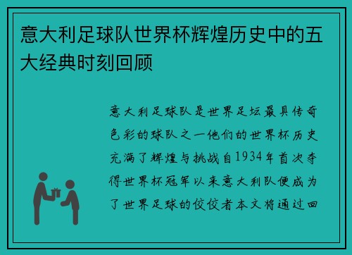 意大利足球队世界杯辉煌历史中的五大经典时刻回顾