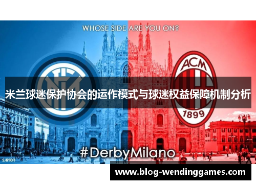 米兰球迷保护协会的运作模式与球迷权益保障机制分析