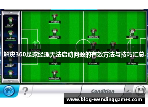 解决360足球经理无法启动问题的有效方法与技巧汇总