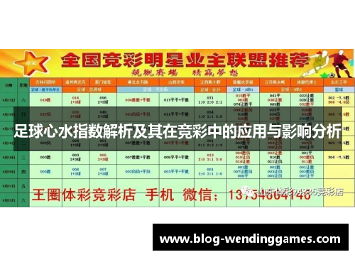 足球心水指数解析及其在竞彩中的应用与影响分析