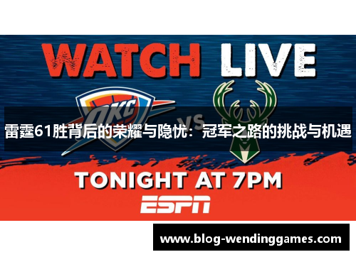 雷霆61胜背后的荣耀与隐忧：冠军之路的挑战与机遇
