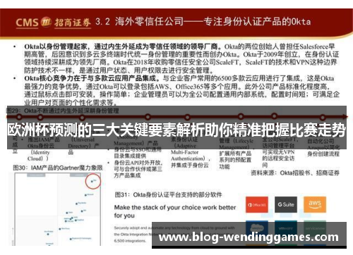 欧洲杯预测的三大关键要素解析助你精准把握比赛走势