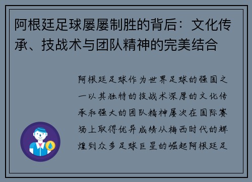 阿根廷足球屡屡制胜的背后：文化传承、技战术与团队精神的完美结合
