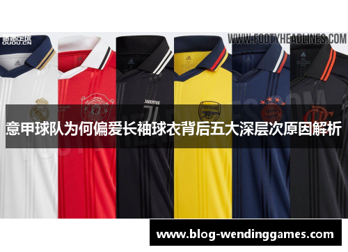 意甲球队为何偏爱长袖球衣背后五大深层次原因解析