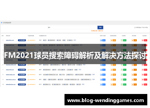 FM2021球员搜索障碍解析及解决方法探讨
