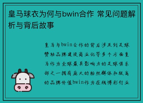 皇马球衣为何与bwin合作 常见问题解析与背后故事