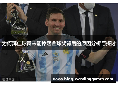 为何拜仁球员未能捧起金球奖背后的原因分析与探讨