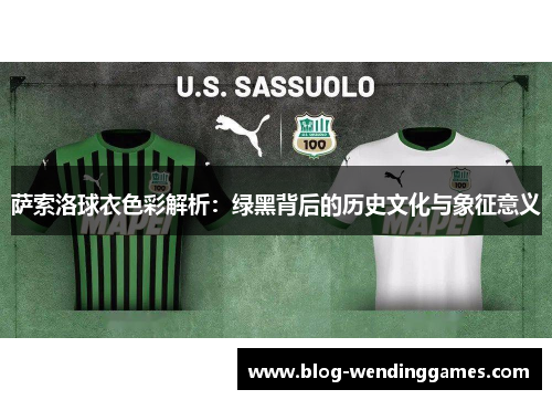 萨索洛球衣色彩解析：绿黑背后的历史文化与象征意义