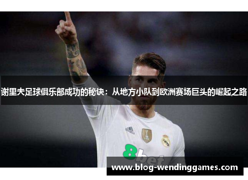 谢里夫足球俱乐部成功的秘诀：从地方小队到欧洲赛场巨头的崛起之路