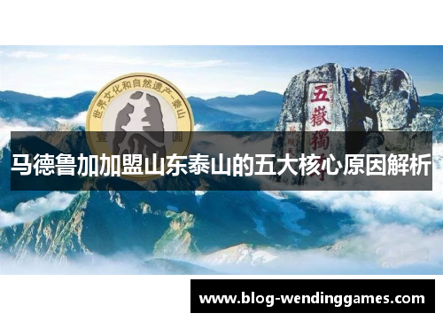马德鲁加加盟山东泰山的五大核心原因解析