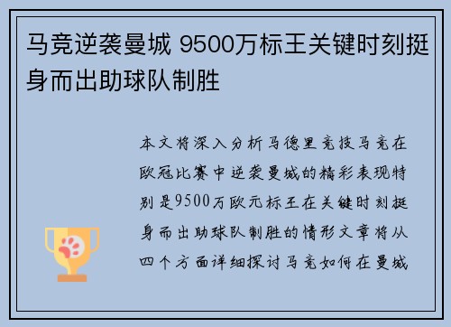 马竞逆袭曼城 9500万标王关键时刻挺身而出助球队制胜