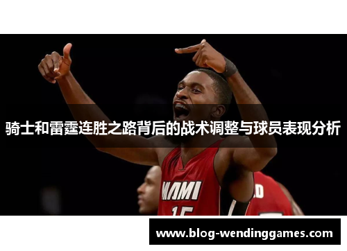 骑士和雷霆连胜之路背后的战术调整与球员表现分析