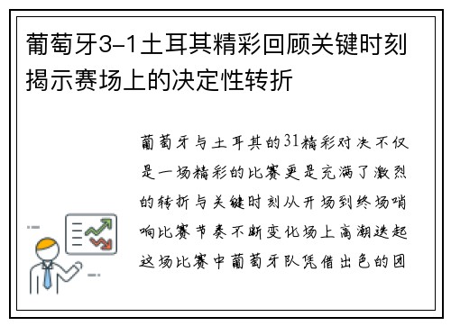 葡萄牙3-1土耳其精彩回顾关键时刻 揭示赛场上的决定性转折