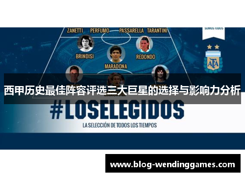 西甲历史最佳阵容评选三大巨星的选择与影响力分析