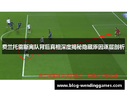 费兰托雷斯离队背后真相深度揭秘隐藏原因逐层剖析