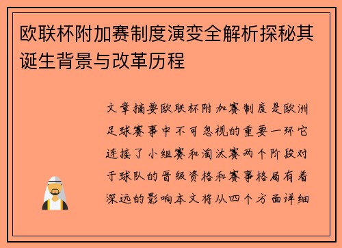 欧联杯附加赛制度演变全解析探秘其诞生背景与改革历程