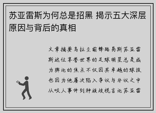 苏亚雷斯为何总是招黑 揭示五大深层原因与背后的真相