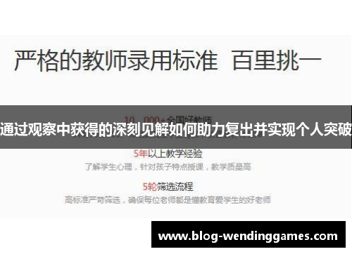 通过观察中获得的深刻见解如何助力复出并实现个人突破