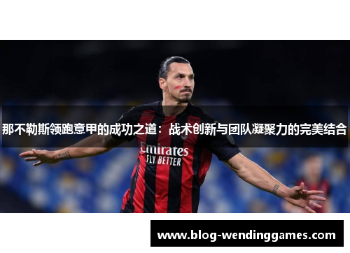 那不勒斯领跑意甲的成功之道：战术创新与团队凝聚力的完美结合