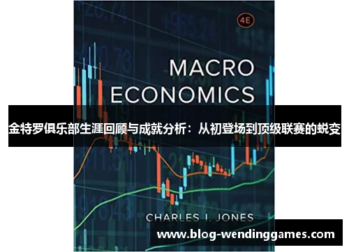 金特罗俱乐部生涯回顾与成就分析：从初登场到顶级联赛的蜕变