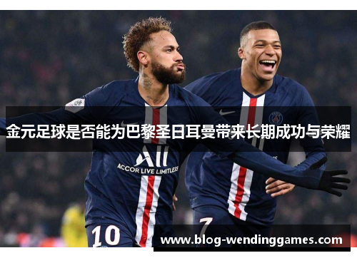 金元足球是否能为巴黎圣日耳曼带来长期成功与荣耀