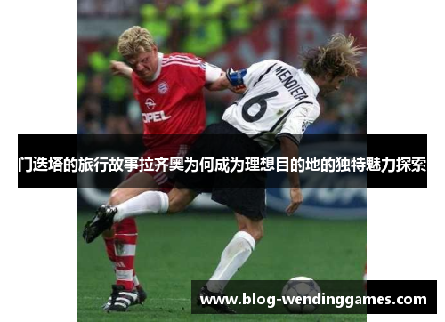 门迭塔的旅行故事拉齐奥为何成为理想目的地的独特魅力探索