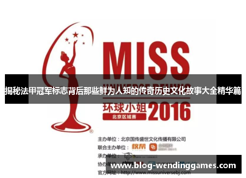 揭秘法甲冠军标志背后那些鲜为人知的传奇历史文化故事大全精华篇