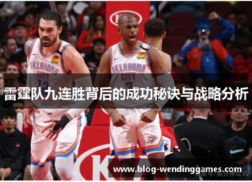 雷霆队九连胜背后的成功秘诀与战略分析