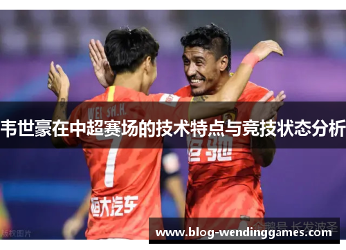 韦世豪在中超赛场的技术特点与竞技状态分析