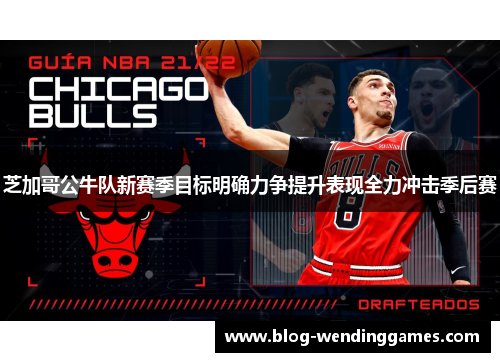 芝加哥公牛队新赛季目标明确力争提升表现全力冲击季后赛 芝加哥公牛队新赛季目标明确力争提升表现全力冲击季后赛