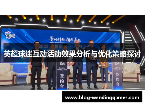 英超球迷互动活动效果分析与优化策略探讨