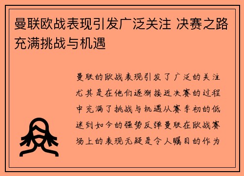 曼联欧战表现引发广泛关注 决赛之路充满挑战与机遇